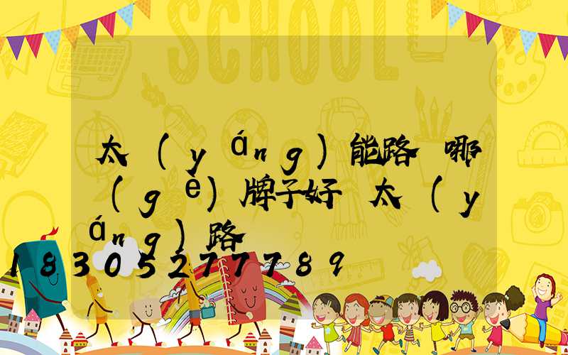 太陽(yáng)能路燈哪個(gè)牌子好 太陽(yáng)路
